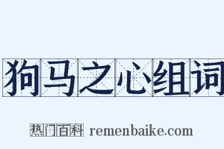 狗马之心组词是什么意思的图片